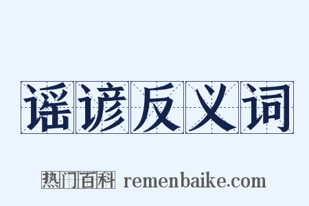 谣谚反义词是什么意思的图片